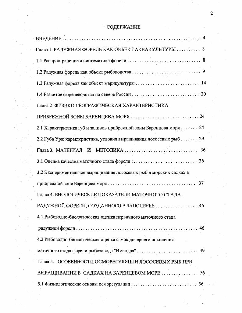 "Глава 1. РАДУЖНАЯ ФОРЕЛЬ КАК ОБЪЕКТ АКВАКУЛЬТУРЫ 