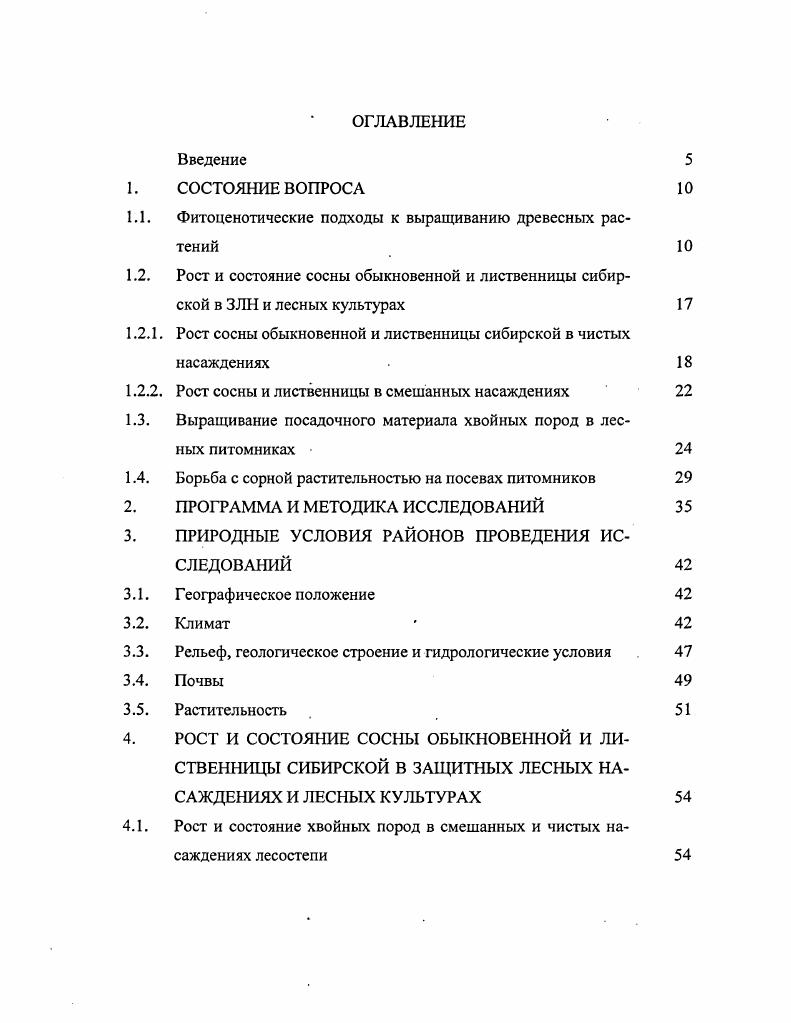 "1.1. Фитоценотические подходы к выращиванию древесных растений 