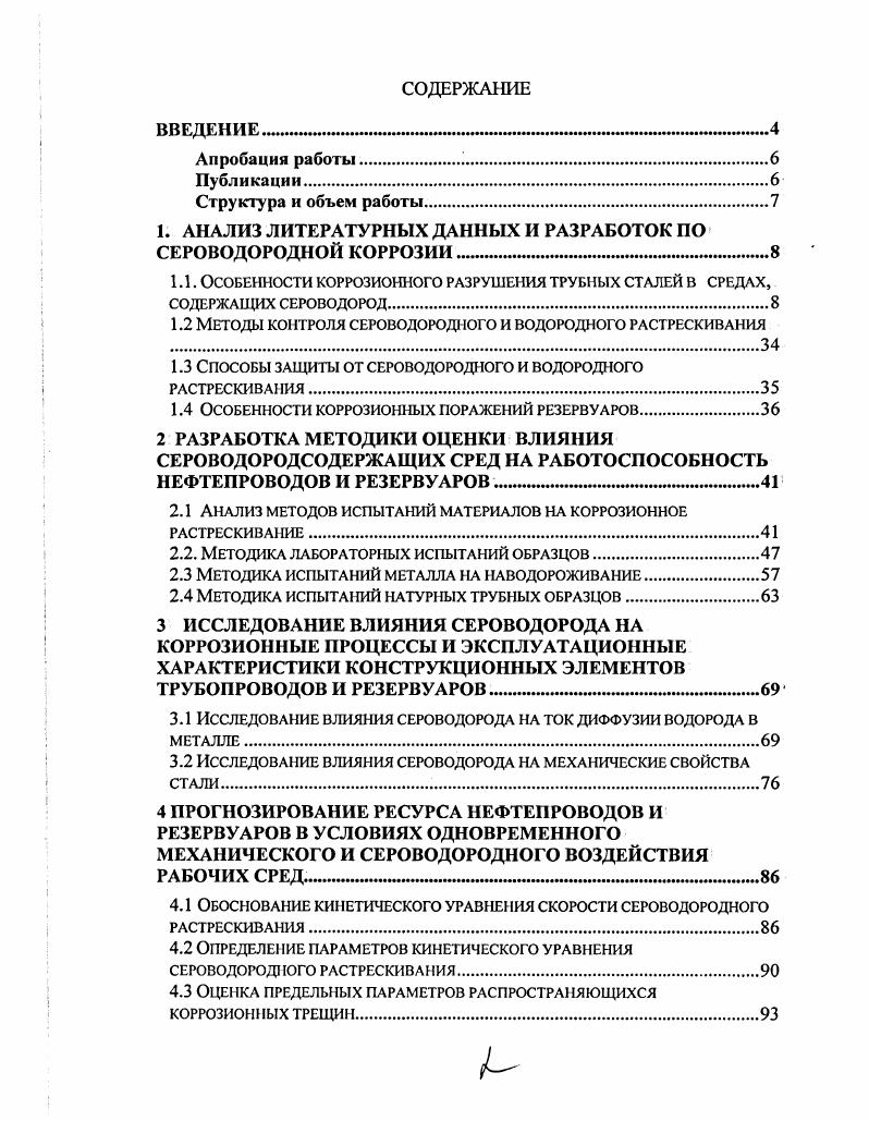 "1. АНАЛИЗ ЛИТЕРАТУРНЫХ ДАННЫХ И РАЗРАБОТОК ПО СЕРОВОДОРОДНОЙ КОРРОЗИИ . 