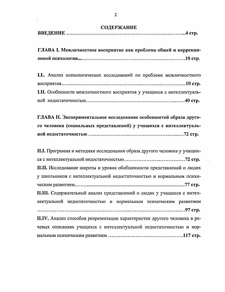 "Так, на первом этапе осуществляется непосредственное чувственное отражение внешнего облика, выразительного поведения, действий и поступков человека, на втором этапе их интерпретация, т. Таким образом, в рамках пассивносозерцательной модели накоплен богатый эмпирический материал и вскрыты важнейшие факторы, механизмы и закономерности межличностного познания. Вместе с тем она страдает рядом существенных недостатков. Суть основного из них состоит в том, что межличностное познание рассматривается как процесс пассивного созерцания. Единственно, в чем выражается активность субъекта, в чтении внешне наблюдаемых чувственных характеристик другого человека объекта познания. Если принять во внимание этот момент, то схема действительно заработает, но только по отношению к познавательным процессам высокого генетического уровня. При этом, однако, возникает ряд вопросов, без разрешения которых вряд ли возможна успешная разработка проблемы межличностного познания в контексте данной теоретической схемы. Вторым недостатком схемы является то, что она отражает познавательный процесс лишь на его развитой стадии, не затрагивая более ранние по происхождению формы. Фактически происходит абсолютизация схемы, отражающей генетически развитую форму межличностного познания. Следует отметить, что и С. Л. Рубинштейн 0, С. Это чтение, писал он, протекает бегло, поскольку в процессе общения с окружающими у нас вырабатывается определенный более или менее автоматически функционирующий психологический подтекст к их поведению. 
