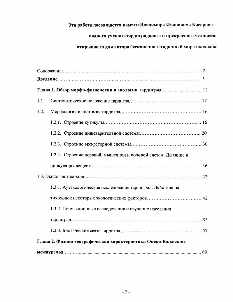 "Глава 1. Обзор морфофизиологии и экологии тардиград. 