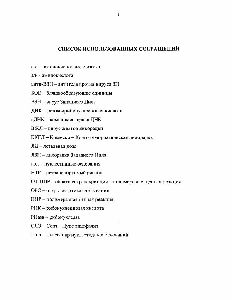 "1.1 Экология вируса Западного Нила ЗН и его значение в