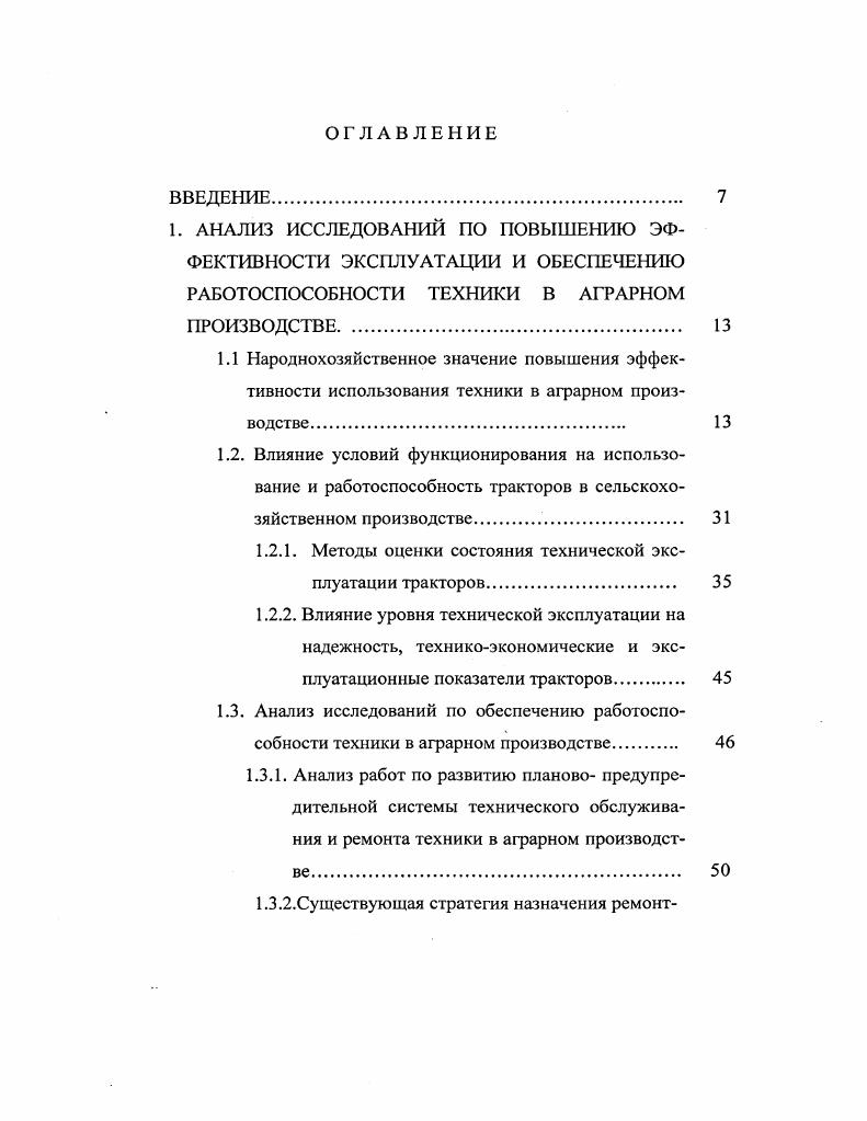 "1.2.1. Методы оценки состояния технической эксплуатации тракторов 