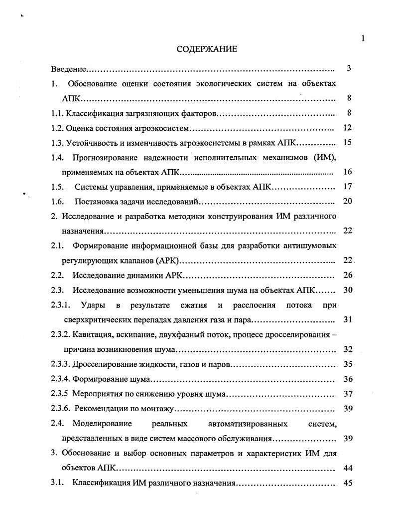 "1. Обоснование оценки состояния экологических систем на объектах АПК 