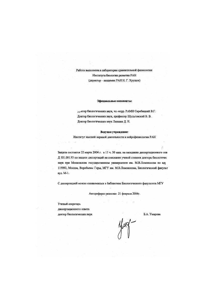 "Наличие этих качеств было впервые установлено в начале прошлого века, и с тех пор это представление господствует в понимании вкусовых механизмов. Соленый вкус создастся в самом чистом виде хлористым натрием. Считается, что катионы оказывают на рецепторные мембраны возбуждающее действие, а анноны тормозное. Кислый вкус создается кислотами Он может объясняться действием иона водорода в случае нсораничесхкх кислот, но может также определяться действием аниона органических кислот. Сладкий вкус, как полагают, зависит от стсреохнмичсской конфигурации глюкозы и близких к ней органических молекул. Для горького вкуса характерно, что он вызывается ядовитыми токсичными веществами, например, хинином. Механизм их действия неизвестен возможно, он яокатизован на поверхностной мембране или же внутри клетки , i, . Тот факт, что соответствующие вкусовые ощущения вызываются преимущественно но не исключительно с разных участков языка, казалось бы, говорит о том, что каждый такой участок может быть основой меченой линии, несущей в мозг информацию о своей специфической модальности. Одиахо записи от одиночных волокон в барабанной струпе, полученные в г. Гфаффиеном показати, что это не гак. Одиночное волокно может лутаю всего отвечать на один стимул, по оно обычно в той или иной степени реагирует и на другие типы стимуляции. Это говорит о том, что данное волокно синаи и чески езязано во вкусовой почке с несколькими рсцешорньши клетками разной специфичности. Пфаффмая предпотюжил, чпо в такой системе сенсорное качество определяется не просто активацией известной группы волокон, но п характером им пульсации других активных групп. Эта теория вкусовых качеств получила название теории распределения активности между волокнами . В настоящее время представление о восприятии вкуса объединяет в себе обе теории и меченой линии, я распределения активности между волокнами. Четыре основных вкусовых качества попрежнему служат простейшей схемой дня объяснения большинства физиологических и психических данных. В пределах этой схемы представляется, что и специфические рецепторные клетки, н вкусовые почки, и волокна барабанной струны обладают каждый своим собственным стимулом, но на каждом из этих уровней может существовать в разной степени реактивность к стимулам других типов , . Что касается дистантной хеморецепции, то источником запахов является практически все. Растения, хищники, добыча, другие особи того же вида все это испускает запахи, которые животному необходимо распознавать и классифицировать. Разумеется, в процессе эволюции оказалось возможным создать более изощренные слуховые и зрительные системы. Рецепторы для дистантных стимулирующих молекул называют обонятельными ольфакторными, а соответствующую сенсорную модальность обонянием. Можно сказать, что обонятельными рецепторами обладают все организмы. У водных животных стимулирующие молекулы передаются через воду, а у наземных передающей средой служит воздух. Среди беспозвоночных обоняние достигает наивысшею развития у общественных насекомых, Это проявляется чисто анатомически. На передающей сторопс они обладают более чем десятком различных эндокринных желез i, . Принимаются исходящие сигналы рецепторами, большинство из которых обычно сосредоточено в анзеннах уекках парных везнистых придатках на голове насекомого см. Синицына и др. Общее чнело рецепторов в обоих усиках колеблется у разных насекомых от ООО до 0 0. Как и во вкусовых рецепторах насекомого, обонятельные сенсорные клетки собраны в сенсиллы, или волоски, по строению очень похожие на вкусовые волоски. Однако волосок может содержать одну или несколько клеток, я каждая клетка обладает несколькими периферическими ресничками дендритами. Обонятельные волоски отличаются также своими системами поверхностных пор. В некоторых случаях пор очень много до 0 на волосок. Каждая пора является наружным отверстием углубления в кутикуле волоска. На дне углубления начинаются трубочки, пронизывающие кугихулярпую стенку и сообщающиеся с пространством внутри оболочки и дендритами рецепторных клеток. 