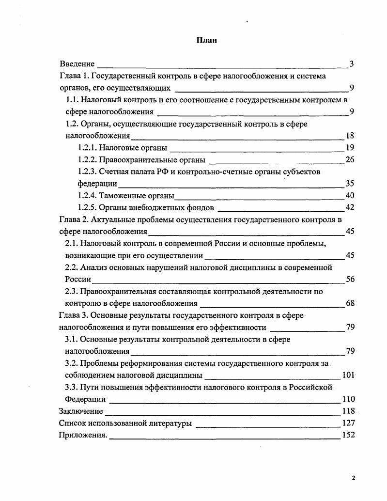 "1.1. Налоговый контроль и его соотношение с государственным контролем в 
