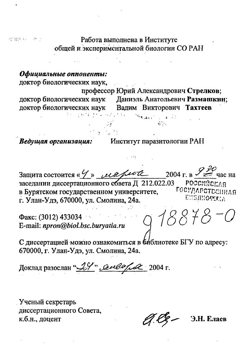 "Впервые систематизированы и обобщены пионерные данные по разнообразию и экологии паразитов гидробионтов в уникальной экосистеме и дан комплексный анализ распределения паразитов в организмах и популяциях хозяев во времени и пространстве в условиях пресных вод Байкала, не встречаемых в других Великих и древних озерах мира. Разработана оригинальная классификация факторов, изменяющих физическую, химическую, биологическую, пространственную среды обитания организмов, которые влияют на разнообразие, структуру биоты, включая паразитарные системы. Установлено, что экспансия паразитовпалеарктов в глубоководную зону Байкала происходит за счет освоения ими эндемичных байкальских видов и групп организмов в качестве новых промежуточных, дополнительных паратенических и дефинитивных хозяев путем усложнения жизненных циклов образования новых форм, подвидов и видов. Темпы видообразования у паразитических организмов оз. Байкал ниже, чем у свободноживущих гидробионтов. Уровень эндемизма паразитов определяется их специфичностью к эндемичным хозяевам. Показано, что возрастная динамика зараженности одного вида хозяина конкретным видом паразита может быть разной в различных экосистемах, и зависит от особенностей трофических связей. Установлена стабильность возрастной динамики паразитов при резких колебаниях численности хозяев. Получены новые оригинальные данные об относительности феномена несмешиваемости сибирской и байкальской фаун. Например, отсутствие в Байкале арктических видов пиявок определяется их реофилыюстью, а не байкальским фактором. Впервые обоснована необходимость сохранения исчезающего паразитического вида пиявки АсамИоЬс1еарексИпа как живого ископаемого подкласса древних пиявок, как объекта познания эволюции кольчатых червей мирового значения, путем включения ее в региональные и мировую Красные книги. Доказано, что специфичность паразита, облигатность хозяев и характер взаимоотношений в системах паразит хозяин могут быть не только видовыми, но и популяционными характеристиками партнеров, при широком диапазоне взаимных реакций внутри популяций. Распределение численности гемипопуляций паразитов в популяции хозяина зависит не только и не столько от показателей зараженности отдельных возрастных групп, сколько от численности последних от возрастной структуры популяции. При значительных колебаниях численности отдельных генераций поколений значительная часть гемипопуляций паразита приурочена к урожайному поколению хозяина. Разработаны оригинальные схемы отображения структуры паразитарных систем ПС при разной сложности и полигостальности отдельных уровней ПС. Впервые получены данные по абсолютной численности гостальных гемиполя ций цестод ТпаепорИогиз пос1ио5и8 и ркуоЬо1гшт сепсгШсит на разных фазах жизненного цикла и дана количественная характеристика структуры ПС в отдельных водоемах. Практическая значимость. Разработки по классификации факторов и источников воздействия на экосистему озера Байкал, по восстановлению и воспроизводству редких и исчезающих видов, по защите озера от биологического загрязнения использованы в итоговом документе Стратегия сохранения биоразнообразия экосистемы озера Байкал по проекту ГЭФ, который утвержден Правительством Республики Бурятия, администрациями Иркутской и Читинской областей и Министерством природных ресурсов РФ. Данные по биоразнообразию и экологии паразитов гидробионтов использованы в сериях Фауна СССР г. Определители по фауне СССР вып. Шульман и др. Справочники и определители по фауне и флоре озера Байкал, Скребни тип АсатНосерЬа1а Байкала, г. Аннотированный список фауны. Материалы по экологии и эпизоотологии паразитов рыб использованы для паспортизации водоемов Бурятии и Забайкалья, при проектировании Гусиноозерского хозяйства и эксплуатации садкового хозяйства на базе теплых вод Гусиноозерской ГЭС при разработке Востсибрыбцентром прогнозов общих допустимых уловов ОДУ рыб в озере Байкал и в водоемах Бурятии. Результаты исследований по экологии и жизненным циклам дифиллоботриид в природных очагах дифиллоботриозов позволили снять эпидемиологические ограничения на открытие промысла на оз. Хубсугул и доработать технологию льдосолевого посола байкальского омуля, позволяющего сохранить его в перечне деликатесной продукции. Часть этих материалов вошла в Правила ветеринарносанитарной экспертизы пресноводных рыб и раков М. 