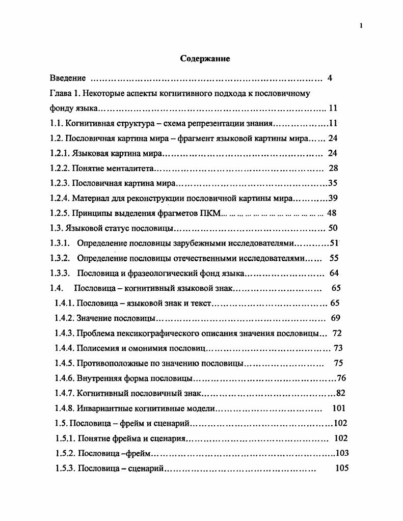 "Глава 1. Некоторые аспекты когнитивного подхода к пословичному фонду языка.