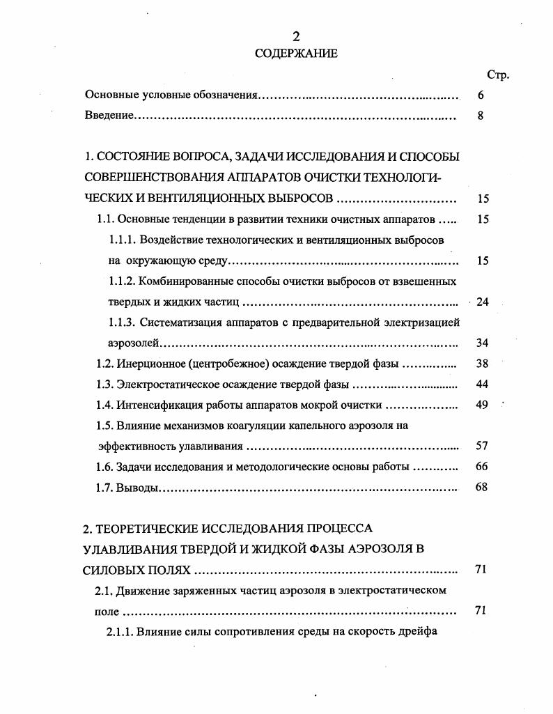 "1.1. Основные тенденции в развитии техники очистных аппаратов 