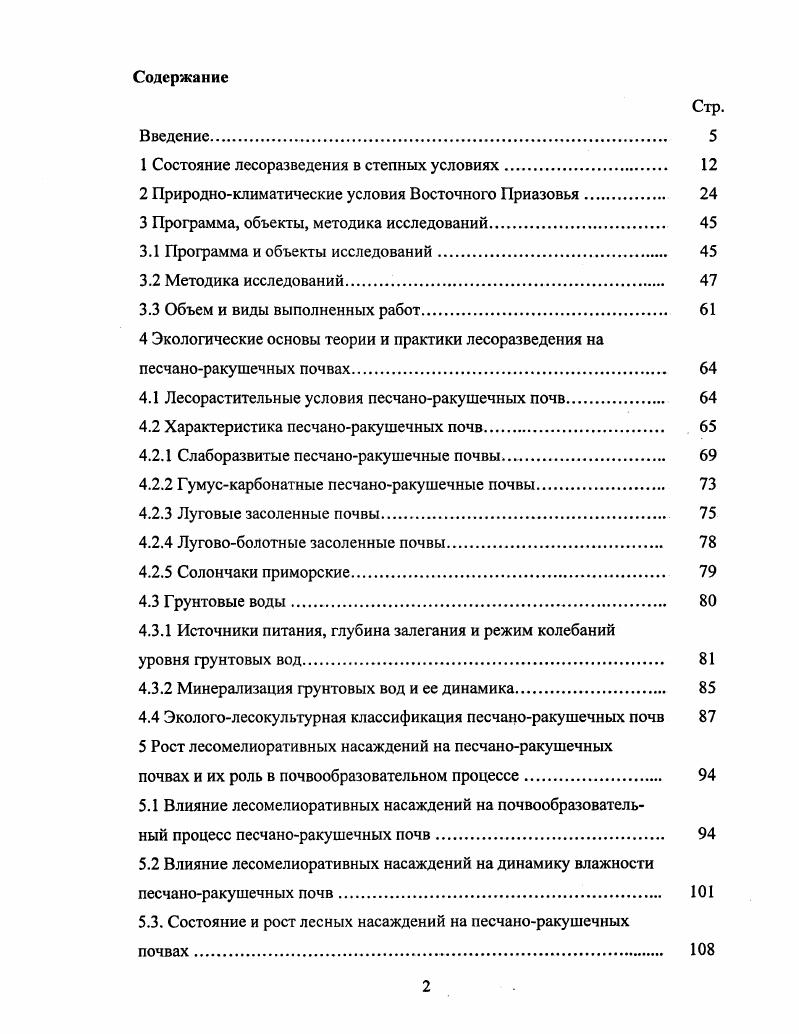 "1 Состояние лесоразведения в степных условиях 
