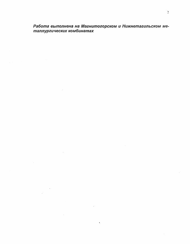 "Работа выполнена на Магнитогорском и Нижнетагильском ме таллургических комбинатах