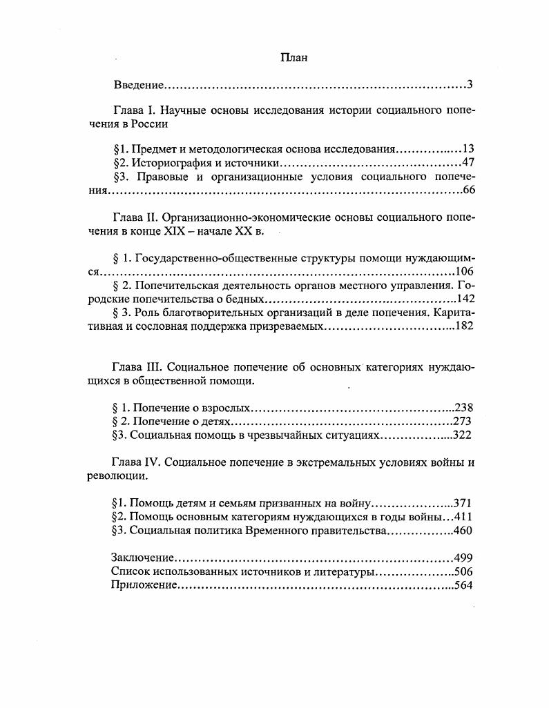 "Глава I. Научные основы исследования истории социального попечения в России