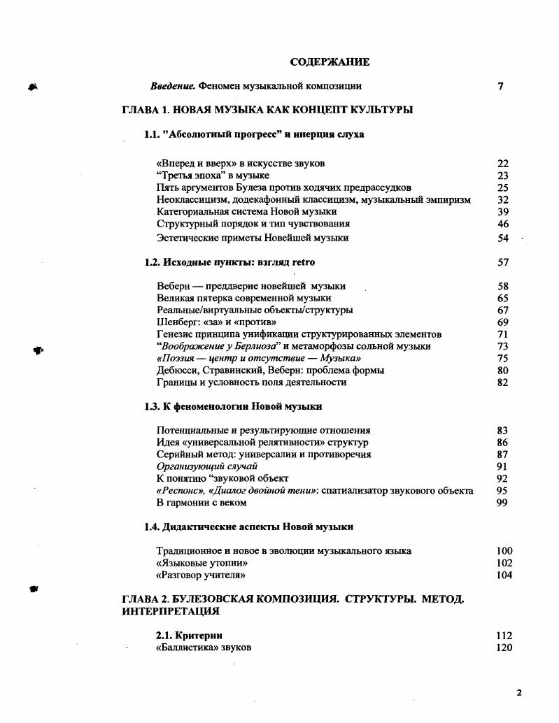 "Уже в ранних, несерийных работах Веберна Багатели для струнного квартета, он находит функциональное использование интервалов, тогда как у Шйнберга додекафонный принцип появился вместо ультратематизма Вальс из ор. Эго показывает, что две процедуры по существу антиномичны более того, встречаясь в самой серии, они могут только расходится внугри новой организации. Веберн, однако, в своих первых определениях проявляет суровую чистоту и тактичную сдержанность, он никогда не пытается, как Шнберг, достичь обманчивою престижа Берга случайного соединения тонального языка и серийного принципа для того, чтобы взять предшествующее в качестве значимого р. Комментируя это положение, Булез приводит примеры использования серийных и несерийных структур у Берга и Шнберга. Так, в Лирической сюите Берга вторая и четвертая части несерийные в сравнении с пятой и шестой частями серийными. В ор. Шнберга третья часть построена на популярной мелодии в Скрипичном концерте Берга Скерцо построено на народной теме, а додекафонные вариации написаны на баховский хорал. К крайней манифестации этого состояния ума Булез относит интеграцию тональных функций в додекафонную технику Скрипичный концерт Берга основан на характерном колебании от минорной тональности к ее параллельному мажору В начиная с американского периода, Шнберг показал колебание между более или менее чистой додекафонией и более или менее свободно трактованной тональностью ii. В баховских хоралах, использующих i, тональные функции точно установлены, они даже контрастны по отношению к ладу, используемому i. В начале прошлого века XIX модальные пуристы Венсан дЭнди, Морис Эммануэль среди других говорили об этом более или менсс язвительно все модальные ноты, которые не соотносятся с тональностью, трактуются как модулирующие. Ту силу, с которой Бах использовал тональные функции, они, напротив, разрушали характером i метод шнберговских додскафонных работ является противоположным они берут процедуру тонального письма в его значении и подводят его под серийный принцип. Баховский тональный язык подвергал коррозии модальную функциональность тональная функциональность искажается шнберговским додекафонным языком. Такая настойчивость старых привычек мышления в условиях перехода к новым средствам есть элемент традиционного взгляда и этот взгляд, связанный с композиторами, олицетворяющими такой переход, должен исчезнуть, когда ситуация прояснится р. Может ли универсальный язык существовать сейчас Средствами неоклассицизма Конечно, необходимо отвергнуть это. Редко смущаясь движением, настолько сбивающим с толку, насколько это возможно от Баха к Чайковскому, от Перголези к Мендельсону, от Бетховена к ренессансной полифонии, неоклассицизм очертил шаги по направлению к эклектике, жалкой несостоятельности какоголибо языка, с рождения склонного к интеллектуальной лености, приводящей его к его собственному концу или, если хотите, к мрачному гедонизму р. Феномен общности двух тенденций неоклассицизма и додекафонии Булез усматривает в специфической ностальгии, которая питается универсальным языком и ведет к ложным выводам и произвольному параллелизму. Булез ставит Баха в параллель с Веберном как позже позднего Стравинского с Веберном в тексте Сближение СтравинскийВеберн, приближает его к XX веку, к Новейшей музыке. Параллель между Бахом и Шенбергом лишена какоголибо реального значения. Такое сравнение возможно только с Веберном. Учитывая позиции Баха и Веберна один в отношении к тональному языку, другой в отношении к серийному языку, можно сказать, что они симметричны. Первый демонстрировал, главным образом, деятельность расширения экспансии, последний был вовлечен в процесс завоевания Нового мира р. В стороне от унаследованной техники, которую Веберн нам дал. Следовательно, нужно признать эти дисгармоничные термины, характеризующие тенденции, одинаково внушенные вкусом к комфорту, не являющиеся более удобными терминами р. Затрагивается, таким образом, не музыка сама по себе, и даже не музыка в себе, в своей структуре. Чоп гау1тку1УеЬет Вои1е. 