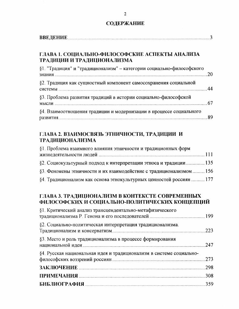 "ГЛАВА 1. СОЦИАЛЬНОФИЛОСОФСКИЕ АСПЕКТЫ АНАЛИЗА ТРАДИЦИИ И ТРАДИЦИОНАЛИЗМА