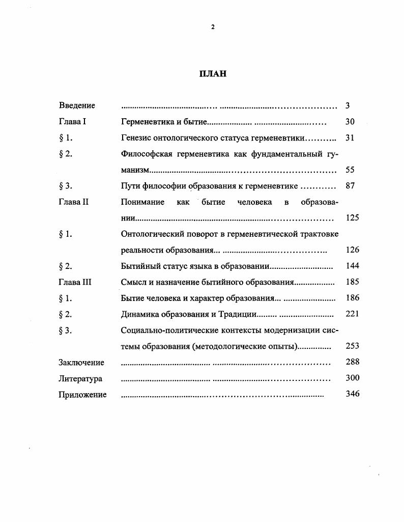 "Хайдеггера о метафизичности гуманизма, что позволит на базе решения первых двух задач первой главы логично говорить во второй главе об онтологическом повороте в герменевтической трактовке реальности образования и об особом положении языка при бытии человека. Проследить путь философии образования навстречу философской герменевтике на базе уже сформировавшихся представлений о последней как имманентной гуманистической позиции. Будем опираться на выявленную нами в предшествовавших публикациях возможность герменевтики как методологии организации учебновоспитательного процесса. Исконной задачей философии является поиск предельных оснований мира, определение его субстанциальных характеристик. В этой связи у ряда философов сформировалось убеждение о том, что всякая философия это онтология. Не соглашаясь с этим мнением, полагаем естественным полем философского рассуждения также проблемы гносеологии, социальной философии, философской антропологии и т. При этом признаем, что философское учение обязательно должно иметь онтологическую составляющую, доказывающую системность и фундаментальность его положений. Кант И. Пролегомены ко всякой будущей метафизике, могущей появиться как наука Сочинения В 6 т. М., . Т. 4 1. С. 2. Для того, чтобы не прерывать естественный и социально полезный процесс формирования отраслевых философий, провести определенную ревизию в их отношении, необходимо строить отраслевые концепции на базе мощных философских учений, тяготеющих к проблемам метафизики. Исходя из этого императива для проверки гипотезы исследования и обоснованного строительства герменевтической концепции гуманистической философии образования, необходимо выявить метафизику философской герменевтики. Целью данного параграфа будет краткий обзор становления герменевтики как онтологии и обоснование особой методологической значимости для всего исследования трудов М. Хайдеггера и Х. Г. Гадамера. М. Хайдеггера и Х. Поставленные задачи будут решаться в опоре на труды таких авторов, как П. П. Гайденко, Малахов, Б. В. Марков, Л. А. Микешина, Б. Г. Соколов, В. Ф. Шаповалов и др. В некотором смысле онтологический характер герменевтики начал истекать из задачи христианской экзегетики. Задача состояла в истолковании Библии и иных базовых текстов. Статус этих текстов, являвшихся незыблемыми, всеохватывающими, исчерпывающими существо и возможную глубину истины, несущими Слово Бога, безусловно определял характер их истолкования. Его Слово т. Священного писания, вчетвертых, после этого герменевтического акта не оставалось для толкования ничего принципиального, скольконибудь соотнесенного с основами мироздания. Методологически значимыми для развития герменевтики исследователи признают труды Августина Блаженного и Флация Иллирийца. Эта онтологическая заданность экзегетики Средневековья просуществовала по оценкам М. Фуко до ХУ1 в. Влияние на статус современной философской герменевтики она в целом не оказала. Это связано с тем, что лишь отношение к Слову как реальности связывает позиции экзегетики и современной герменевтики. Но даже причины этого базового бытийного положения Слова различны. В Средневековье положение слова определялось тем, что оно Творца, а в современности определяется исходя из представлений о Традиции и тексте. Средневековая экзегетика в целом не оставила для нынешних светских исследователей категорийного аппарата, используемого онтологами. Хотя мы считаем важным для нецерковных мыслителей возрождение отношения к истине как к сокровенному. Формирование герменевтики как онтологии в современном виде начинается, как единодушно признают различные авторы, в трудах Ф. Шлейермахера. Будучи и филологом, и теологом, он начал использовать герменевтику как универсальную методологию анализа культурноисторических явлений. При этом он определял их как суммирующий результат проявления человеческих качеств. В анализе концепции Ф. Шлейермахера А. Н. Портнов отмечает, что, по мнению немецкого философа, прогресс познания заключается в символизации неповторимого, сугубо личностного. Но как раз в силу этой неповторимости, он и не может быть принципиально завершен. Герменевтика Ф. Портнов А. Н. Язык и сознание Основные парадигмы исследования проблемы в философии Х1ХХХ вв. Иваново, . С. 1. 