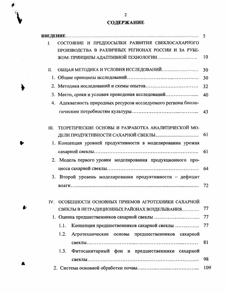 "I. СОСТОЯНИЕ И ПРЕДПОСЫЛКИ РАЗВИТИЯ СВЕКЛОСАХАРНОГО