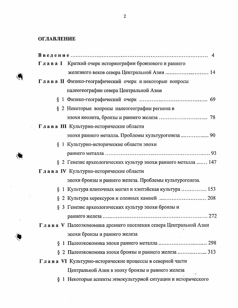 "Они были связаны с контактами разнокультурных групп местного населения скотоводов культуры плиточных могил степи и охотниковрыболовов тайги, миграцией сюда групп населения культуры херексуров и оленных камней, носителей памятников монгуитайгинского типа из более западных районов Монголии и СаяноАлтая Цыбиктаров, , а, б, , а, б, , , а, в, Цыбиктаров, Кузнецов, . В целом же статья В. И. Молодина остается пока единственной, в которой поднимаются вопросы синхронизации культурноисторических процессов на обширной территории Южной Сибири от ее крайних западных пределов Горный Алтай до крайних восточных Забайкалье в эпоху бронзы. В ней поднимаются сложные вопросы взаимоотношений культур разных периодов бронзового века на обширных пространствах Центральной Азии и Южной Сибири. Древнего Китая, материалы которого в силу появления там письменности и хорошо разработанной хронологии имеют важное значение для датировки памятников сопредельных с ним районов азиатских степей. В связи с этим хотелось бы несколько подробнее остановиться на этом аспекте. Общеизвестно, что находки металлических изделий в комплексах развитой бронзы и карасукского времени на территории Сибири и Монголии чрезвычайно редки. По этой причине разные типологические схемы, на которых основывается их относительная хронология, строятся в основном на материалах случайных находок. Для получения абсолютных дат до недавних пор привлекались аналогии из достаточно удаленных от Южной Сибири и Монголии памятников Передней Азии, Кавказа и Средиземноморья. Использовались и восточноазиатские древнекитайские находки. Однако до гг. Киселев, , Новгородова, Членова, . Вместе с тем уже в тс годы статьи В. Е. Ларичева и П. М. Кожина показали их важное значение для изучения центральноазиатских и южносибирских материалов эпохи бронзы и раннего железа Ларичев, , а, , Кожин, , . В последние десятилетия значительно возросли как объемы археологических раскопок в Китае, так и публикации их результатов. В древнекитайских комплексах эпохи развитой и поздней бронзы были выявлены предметы импорта изделий носителей степных культур, проживавших к северу от Древнего Китая. Как известно, это не только Ордос, но и Монголия, Забайкалье, Тува и Алтай. Огромную работу по введению их в научный оборот осуществили археологивостоковеды Москвы, СанктПетербурга и Новосибирска, а также ученые европейских школ. Как справедливо отметили еще в начале гг. А. В. Варенов и С. А. Комиссаров, привлечение изделий степного импорта из древнекитайских комплексов к разработке проблем хронологии открыло новые возможности для датирования сибирских и центральноазиатских материалов эпохи бронзы Варенов, , , с. Комиссаров, . В археологических комплексах эпохи бронзы и раннего железа, раскопанных на территории Китая в последние десятилетия, выявлено значительное количество изделий сибирского и центральноазиатского происхождения. Среди них оказались керамика, кинжалы, ножи, боевые топоры и другие предметы. Результаты их анализа получили отражение в работах А. В. Варенова, С. А. Комиссарова, В. И. Молодила, С. В. Алкина, Ю. А. Заднспровского, А. А. Ковалева, Кан Инука, Чжун Сукбэ, Н. I. Члсновой и др. Молодин, Алкин, Молодин, Молодин, Комиссаров, Заднепровский, , vv, Ковалев, , Кан Инук, , Чжун Сукбэ, , а, Членова, и др Подробное их освещение не входит в задачи настоящей диссертации. Оно представляет собой предмет самостоятельного исследования. Для нас важное значение имеют результаты анализа комплексов эпохи бронзы и раннего железа с сопредельных с Монголией районов Северного Китая, полученные вышеперечисленными авторами. Мы использовали их в соответствующих разделах своей работы. Следует отметить и появление в последние десятилетия специальных па леогеографических работ о климатических изменениях в голоценовое время на территории Монголии, Забайкалья и Прибайкалья Виппер и др. Горюнова, Воробьева, , Воробьева, Горюнова, , Воробьева и др. Динесман и др. До гг. Этим и объясняется недостаточное использование палеогеографических материалов в работах по бронзовому и раннему железному векам Южного Забайкалья и Монголии см. Волков, Гришин, , Кириллов, Рижский, Кириллов, , Окладников, Кириллов, . 