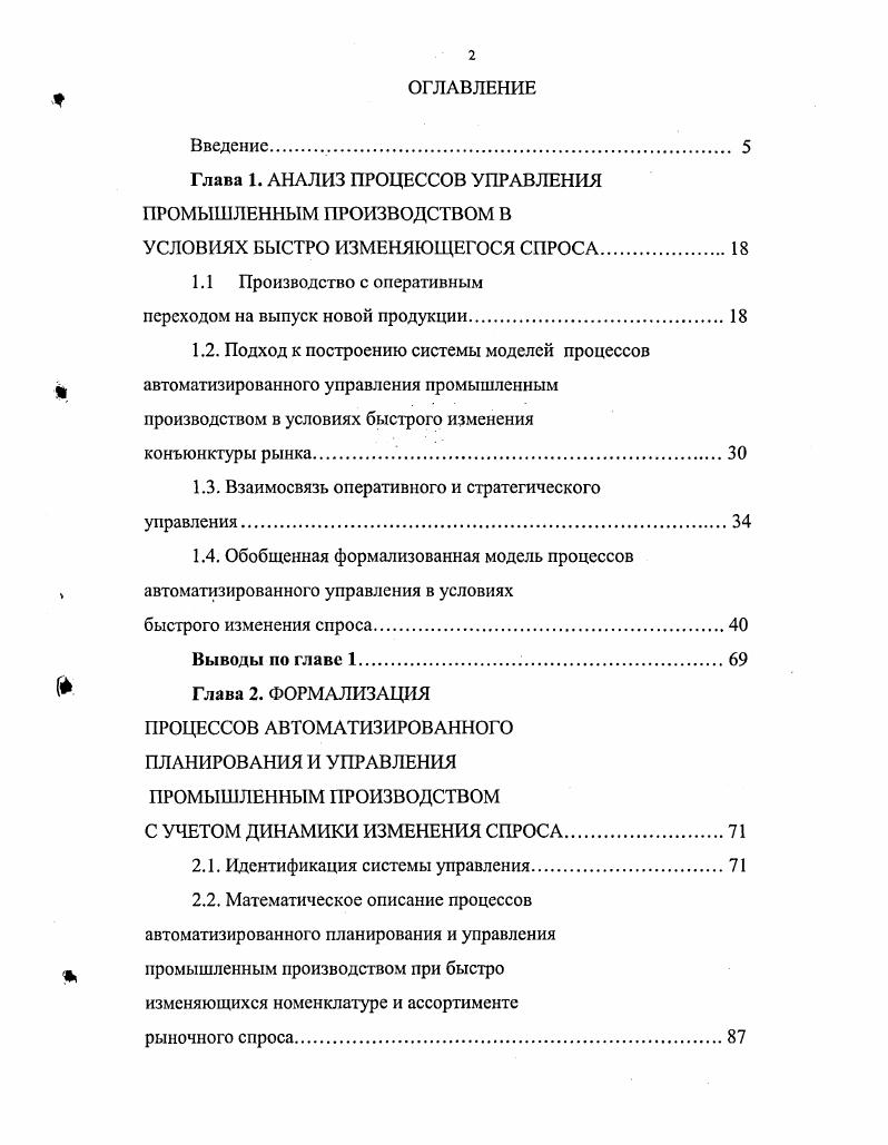 "Глава 1. АНАЛИЗ ПРОЦЕССОВ УПРАВЛЕНИЯ ПРОМЫШЛЕННЫМ ПРОИЗВОДСТВОМ В