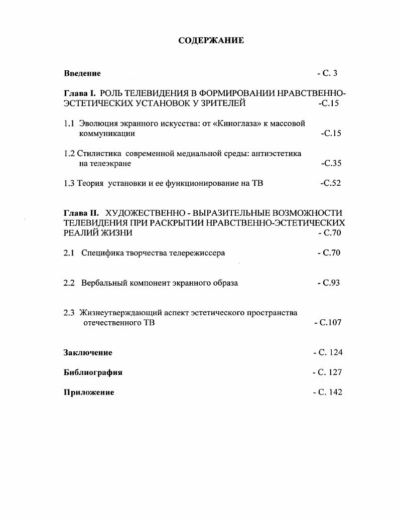 "1.1 Эволюция экранного искусства от Киноглаза к массовой коммуникации С. 