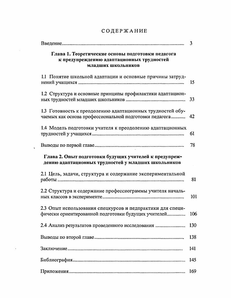 "1.1 Понятие школьной адаптации и основные причины затруднений учащихся 