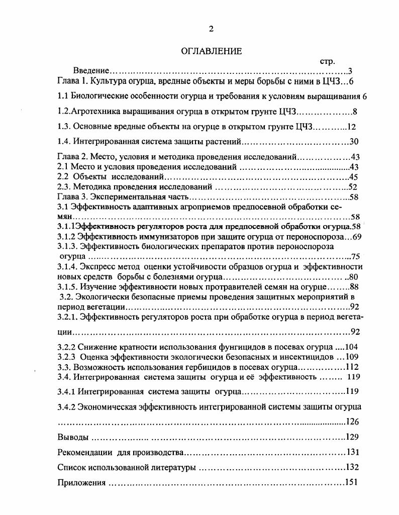 "Глава 1. Культура огурца, вредные объекты и меры борьбы с ними в ЦЧ3.