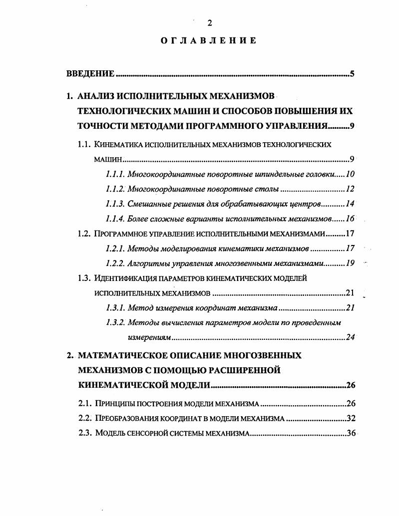 "1.1. Кинематика исполнительных механизмов технологических МАШИН.