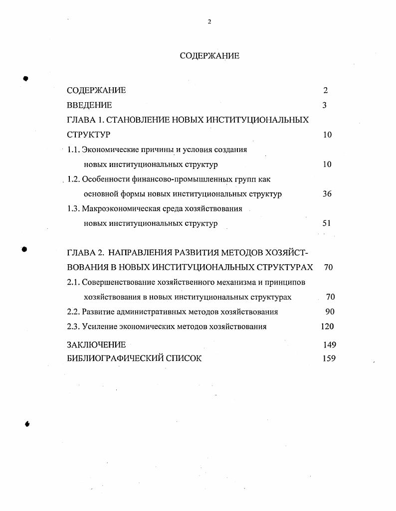 "В монопольных формах, условиях, порядке кредитования и финансирования хозяйствующих субъектов. В управленческометодологическом монополизме хозяйствования однообразии методов, стиля, принципов хозяйствования, санкций и стимулов. В технологическом монополизме. В информационном монополизме1. Как правильно отмечается в экономической литературе, отличительной особенностью отечественного монополизма является не эволюционирование, а трансформация его в скрытые гипертрофированные формы. Это и скрытая монополия государства под видом институциональных интересов, и скрытая монополия чиновничества. Очень распространенной становится скрытая монополия богатых в торговле, в сфере обращения, в финансовой сфере. Меркулова Ю. В. Стратегии преодоления структурного мономолизма Общество и экономика. ЛаК . При принятом порядке образования новых монопольных структур вполне возможными становятся и скрытые монополии иностранного капитала в отдельных отраслях. Скрытый монополизм лишь обостряет противоречия в системе экономических отношений общества. Обостряющиеся же противоречия внутри самих производственных отношений, а также между производительными силами и производственными отношениями нашего общества приводят к вполне ощутимым экономическим последствиям в виде усиливающейся несбалансированности спроса и предложения. В этих условиях главная задача провести структурные преобразования экономики, в результате которых структура предложения будет соответствовать изменившейся структуре спроса. В этой связи, по нашему мнению, межрегиональная корпоратизация является основной стратегией преодоления структурного монополизма. Таким образом, межрегиональная корпоратизация предполагает объединение технологически связанных производств, расположенных в различных регионах России, в единую корпорацию, в рамках которой они объединяют свои капиталы, при этом сохраняют свою экономическую самостоятельность, договариваются об единой производственной и сбытовой программе действий. Это, пожалуй, можно считать главным преимуществом такого механизма межрегиональной технологической корпоратизации. Поскольку при нем не происходит сосредоточение контрольного пакета акций общего капитала в руках одной головной компании, какоголибо одного региона отрасли, а все субъекты корпорации остаются равными партнерами, то это исключает монопольные тенденции как на региональном, так и на отраслевом уровне, когда в результате концентрации большей части капитала в руках одного институционального владельца один регион одна отрасль промышленности оказывается как бы в более привилегированном и доходном положении по отношению к остальным так как получают монопольное право на данном микроуровне распоряжаться капиталами предприятий других регионов, отраслей и не учитывать их интерес при определении производственной программы, определение цены, порядка сбыта продукции и решении других производственных вопросов. Предложенный механизм осуществления межрегиональной технологической корпоратизации имеет важные преимущества. Он способствует также развитию интеграционных процессов между регионами, препятствует развитию регионального монополизма путем объединения однопрофильных предприятий или предприятий только регионального подчинения. Необходимо при этом противопоставить разорению нерентабельных технологических корпораций, состоящих из устаревших производств, выпускающих продукцию не пользующуюся спросом, малоперспективную, своевременную перестройку этих предприятий каждого по отдельности при этом не исключено изменение профиля как самого головного предприятия, так и ряда связанных с ним фирм или разукрупнение их, нахождение ими новых смежников, поставщиков, потребителей и т. У малорентабельных производств, связанных технологической цепочкой, должен быть широкий маневр для выбора пути повышения рентабельности своей деятельности, при этом может изменяться состав предприятий в самой технологической цепочке. По нашему мнению, в технологические корпорации целесообразно объединяться только предприятиям с устоявшимися хозяйственными связями. 