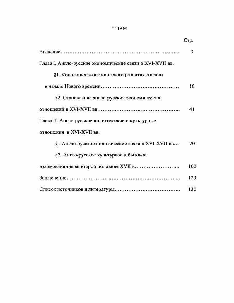 "Глава I. Англорусские экономические связи в ХУ1ХУН вв.