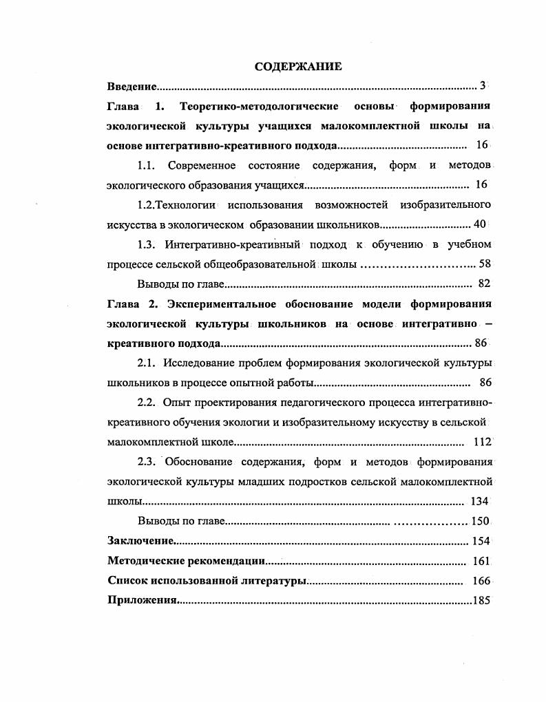 "2.3. Обоснование содержания, форм и методов формирования экологической культуры младших подростков сельской малокомплектной школы 