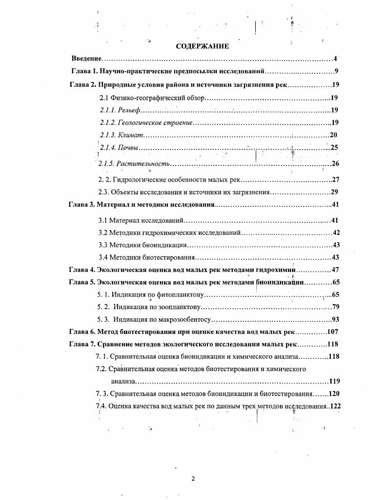"Приложение 1. Гидрохимические показатели малых рек.