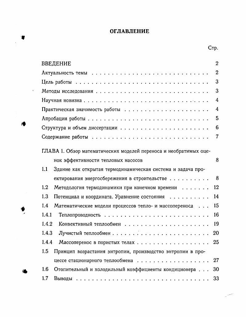 "ГЛАВА 1. Обзор математических моделей переноса и необратимых оценок эффективности тепловых насосов 