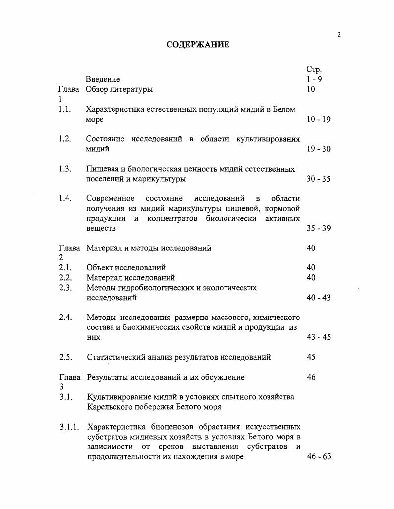 "1.1. Характеристика естественных популяций мидий в Белом