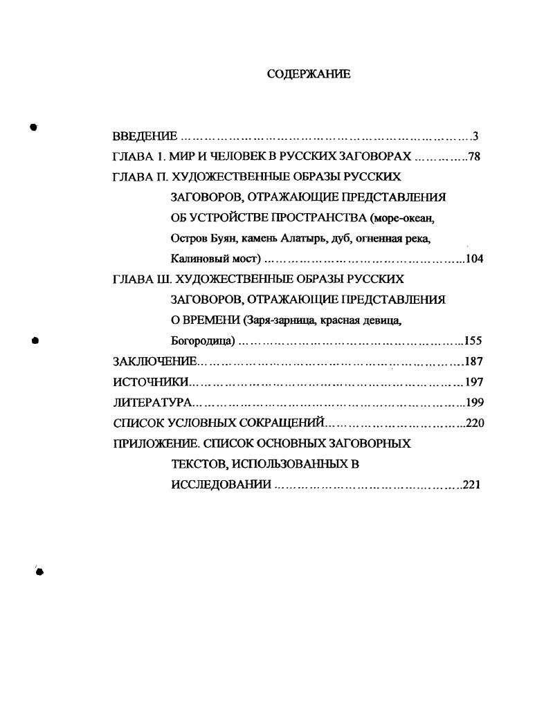 "ГЛАВА 1. МИР И ЧЕЛОВЕК В РУССКИХ ЗАГОВОРАХ.