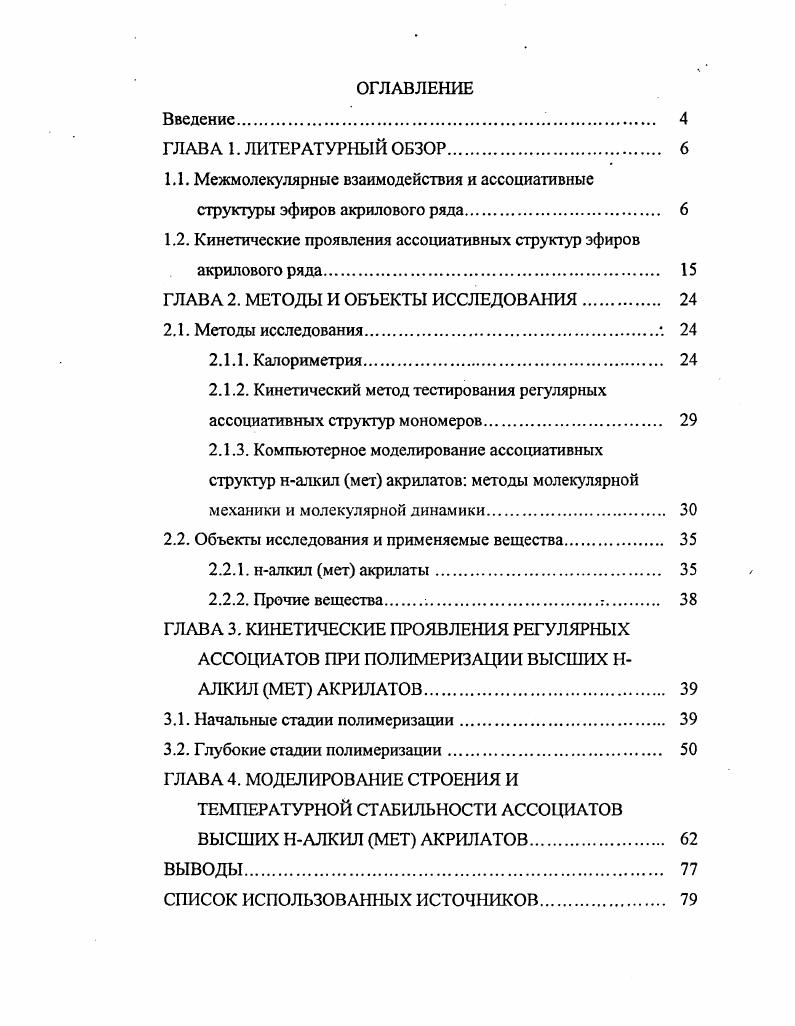"1.2. Кинетические проявления ассоциативных структур эфиров акрилового ряда 