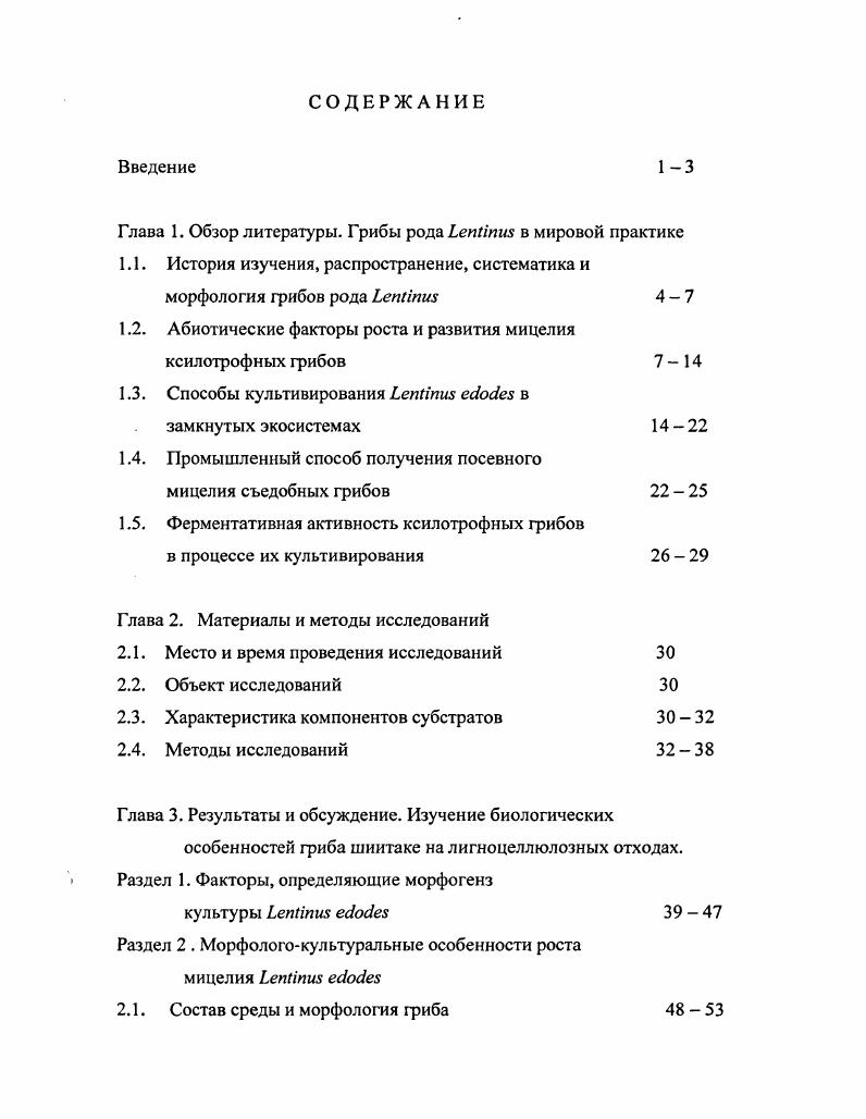 "Глава 1. Обзор литературы. Грибы рода ЬепНпш в мировой практике