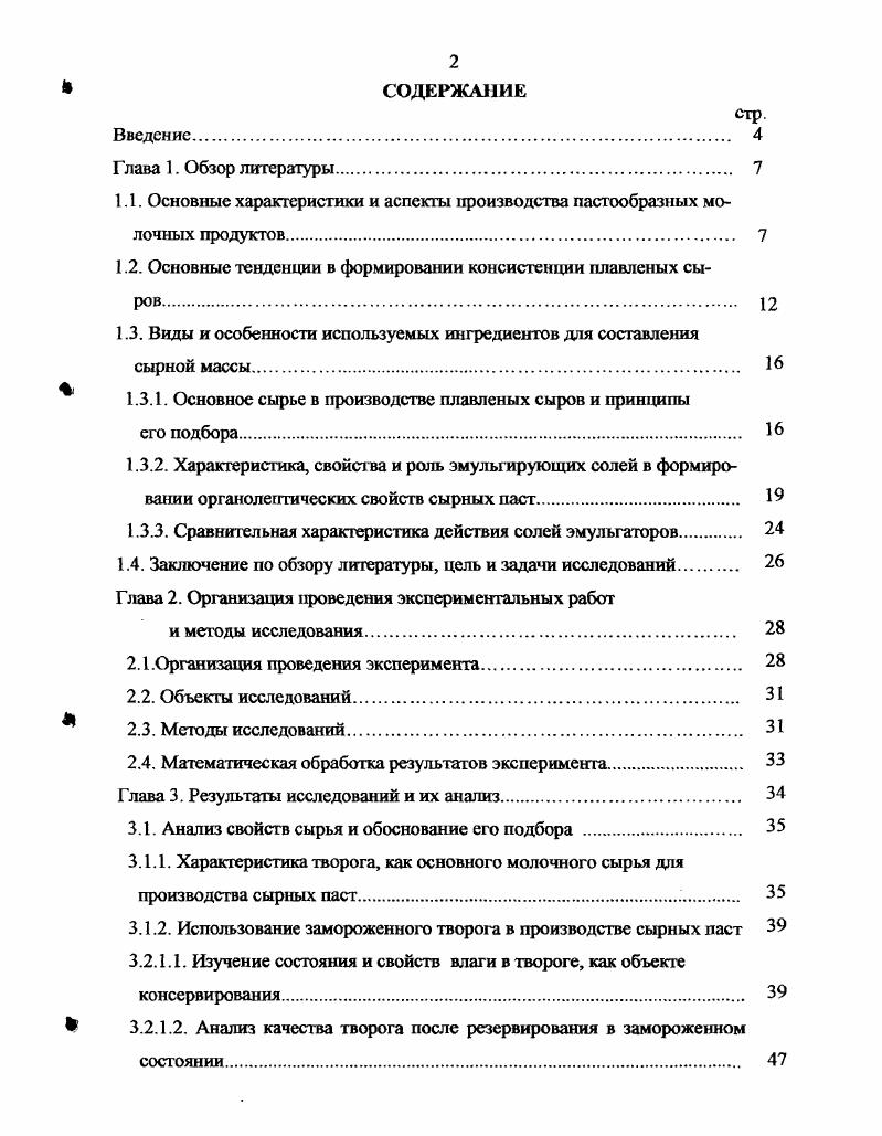 "Ассортимент сыров расширяется за счет комбинирования молочной основы с различными добавками. В группу пастообразных сыров на основе молочного сырья с вкусовыми наполнителями входят следующие виды Любительский, Чипполино, С луком, С белыми грибами, Кавказский, Лето, Волна и др. Содержание жира в сухом веществе в них находится в пределе от , влаги от до , поваренной соли от 2 до 4 . В соответствии с традиционной технологией, основу рецептуры плавленых сыров составляют натуральные сыры. России и за рубежом по расширению ассортимента плавленых сыров путем коррекции белкового, жирового, витаминного и минерального составов. Замена основного сырья в рецептуре плавленых сыров мелких и крупных твердых сычужных сыров на другие виды, обогащающие состав актуально и в настоящее время. В качестве основных ингредиентов используются сухое молоко, соевые компоненты, растительное масло, овощные и плодовоягодные добавки, продукты моря, папоротник, орехи, вкусоароматичсские вещества и другое ,,,. На протяжении последних лет ВНИИМСом разработан ряд технологий на новые виды плавленых сыров. Это уже хорошо известные и многими заводами выпускаемые сыры творожные пастеризованные Загадка, Снежок, основным сырьем для производства которых, является творог. Несмотря на отсутствие сычужных сыров, готовый продукт имеет нежную, пластичную консистенцию, свойственную плавленому сыру. Одной из последних разработок ВНИИМСа в данном направлении является также разработка сырной пасты, сырьем для выработки которой, служит альбуминная масса из подсырной сыворотки. Альбуминная масса в настоящее время является побочным продуктом при производстве молочного сахара и используется в основном при выработки отдельных видов плавленых сыров 9. Существуют разработки по замене в рецептурах плавленых сыров на и 0 натуральных сыров на творог. По новой классификации они называютсясырные спреды, пасты и отличаются мягкой, мажущейся консистенцией,,7,4. Новые способы корректировки консистенции за счет дополнительного связывания влаги и улучшения качества эмульсии, позволили снизить или полностью отказаться от сыров в качестве сырья, а также снизить массовую долю сухих веществ в плавленом сыре. Предприятиями молочной промышленности выпускаются сырные пасты на основе творога. По существующей классификации на плавленые сыры, этот новый вид продукта можно отнести к аналогам плавленых сыров. Янтарь, Угличский, Невский. ОАО Оренбургмолоко приступило к производству плавленого сыра Александр. Для получения этого сыра используют композицию, содержащую творог жирный, сливки из коровьего молока, масло сливочное, молоко сухое обезжиренное, сгруктурообразователь для плавленого сыра, соль поваренную. Готовый продукт имеет вкус умеренно выраженный, сырный консистенцию эластичную, мажущуюся. В традиционном составе продукта отсутствуют крупные и мелкие твердые сыры . Агропромиздат тоже выпускает пасту сырную на основе творога как свежего, так и дефростированного любой жирности, в том числе и обезжиренного. Полученный готовый продукт имеет консистенцию, соответствующую виду продукта, чистый кисломолочный вкус и аромат сыра. Целью данного производства сырной пасты является повышение вкусовых свойств и качества готового продукта. Это достигается за счет использования творога в качестве основного сырья, что позволяет высвободить сырье, используемое при выработке плавленого, и получить продукт, который по органолептическим показателям и консистенции превосходит плавленые сыры. Кроме того, использование продуктов длительного хранения творога, сухого молока и масла коровьего делает эту технологию перспективной для производства в течение всего года, исключая момент сезонности ,,,,. Очевидным достоинством производства сырных паст является и сокращение самых энергоемких операций по подготовке сырья измельчению и дроблению твердых сыров. Эти операции полностью исключаются из технологического регламента производства сырных паст. Особым положительным моментом является возможность использования в качестве рецептурного компонента творога длительного хранения. 
