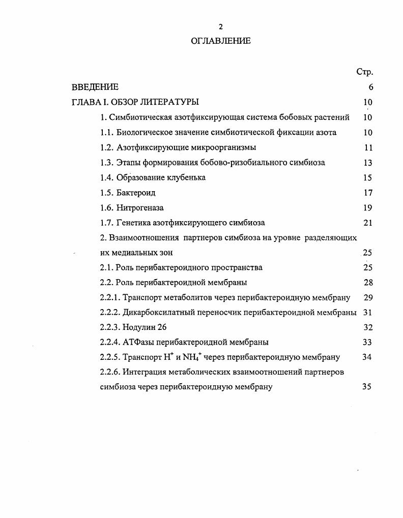 "1. Симбиотическая азотфиксирующая система бобовых растений 