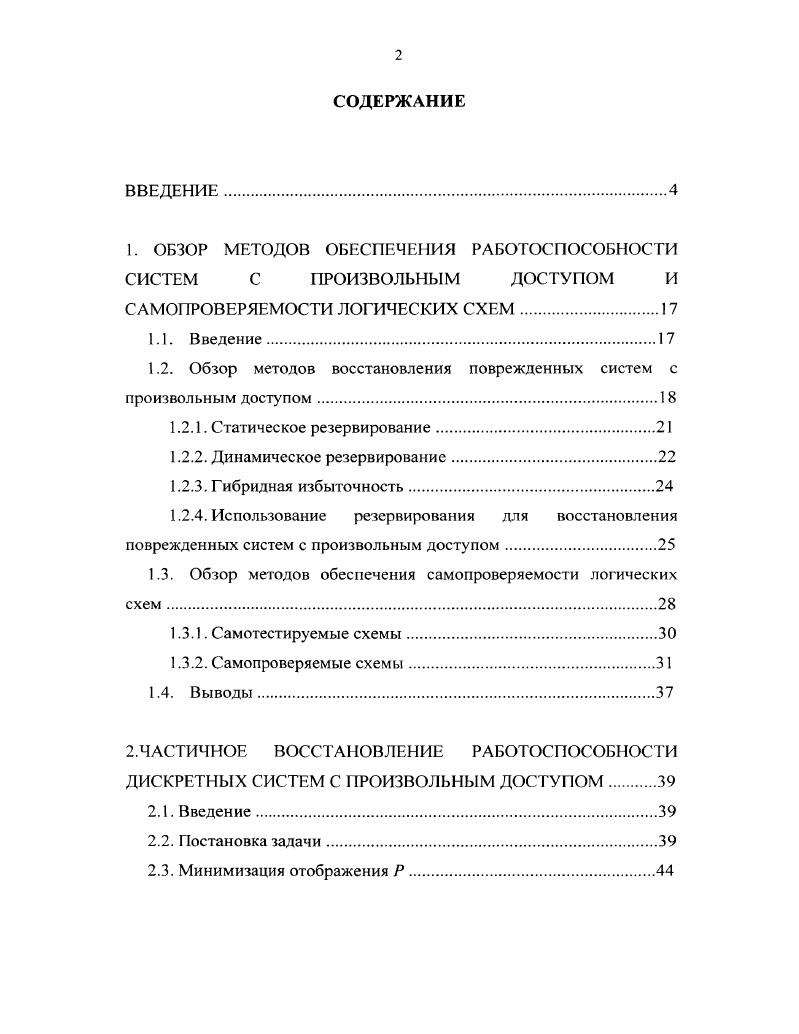 "1.2. Обзор методов восстановления поврежденных систем с произвольным доступом.
