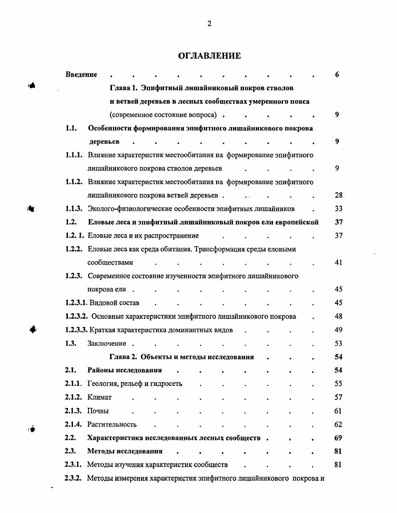 "1.1. Особенности формирования эпнфитного лишайникового покрова деревьев .