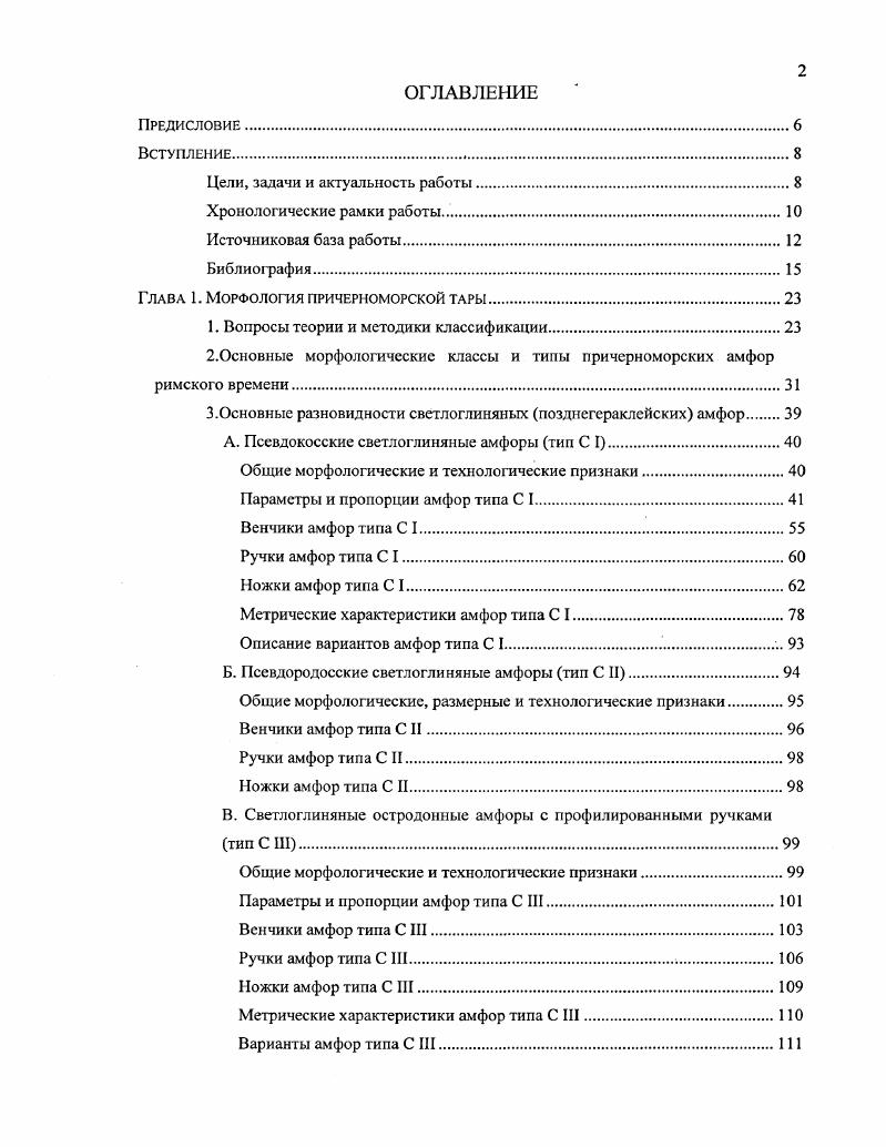 "Эго означает, что в целом, у венчиков с сильной подрезкой валика несколько чаще встречается наклонный внутренний контур, у венчиков со слабой подрезкой  вертикальный внутренний контур, для венчиков без подрезки более характерна уплощенная внешняя поверхность валика, наивысшая точка верхней поверхности которого чаще смещена наружу, а при округлой внешней поверхности валика эта точка чаще оказывается в середине его ширины. Таким образом, намечается несильная взаимосвязь характера подрезки валика и формы его внутреннего контура, а также форм боковой и верхней поверхностей валика. Последние два признака взаимозависимы технологически, и их связанные значения описывают округлые значения 2а3а или уплощенные значения  валики. Объяснение другим связям дается ниже. С другой стороны, проведенный анализ не позволил выделить комплекс связанных значений всех четырех признаков, которые бы описывали устойчивые разновидности форм венчиков. Эго подтверждает предположение о принадлежности всех рассматриваемых венчиков светлоглиняных широкогорлых амфор одному типу  С в 1, а фиксируемые различия их формы являются разновидностями более низкого уровня. Для того, чтобы определить, какие признаки венчика более характерны для выделенных типов широкогорлых позднегераклейских амфор был просчитан коэффициент сопряженности между значениями признаков венчика и типами указанных сосудов с проверкой его значимости критерием х  В результате выявлены неслучайные положительные связи сосудов типа С I со значениями 1а, 2а,  сосудов типа С II и значений 1 в, , 4а и амфор типа С III со значениями , 1в, , , 4а табл. При этом значение Зв у венчиков сосудов С III не встречено ни разу. Анализ полученных результатов позволяет отметить, что для сосудов типа С I с сильно припухлым горлом более характерно значение наклонный внутрь внутренний контур, а для амфор типов С II и С III с прямым или слабо припухлым горлом см. На основании этого можно предположить, что значения признака 4 форма внутреннего контура венчика, по всей видимости, определяются не особенностями самого венчика, а формой горла сосуда, степенью наклона его стенок. Это наблюдение позволяет объяснить отмеченную выше связь значений признаков 1 и 4 форма подрезки валика и наклон внутреннего контура венчика, технологически друг с другом не связанных. Согласно таблице 8, значение 1а чаще встречается у амфор типа С I с сильно припухлым горлом, наклон стенок которого в значительной степени и определяет значение признака . Наоборот, слабая подрезка  более характерна для сосудов со слабо припухлым горлом, которое обычно предполагает прямой внутренний контур венчика. Таким образом, признаки венчиков 1 и 4, видимо, связаны не напрямую, а через признак форма горла. Возвращаясь к рассмотрению венчиков амфор типа С I, следует отметить, что в целом у них несколько чаще встречается сильная подрезка валика, выпуклая боковая поверхность валика и наклонный внутренний контур значения 1а, 2а, . Именно эти значения трех признаков характеризуют самую массовую разновидность венчиков амфор типа С I. Видимо, она является ведущей формой венчиков этих сосудов. Всего у амфор типа С I реализовано только различных сочетания значений признаков венчика по четыре из 4 теоретически возможных. Наиболее массовую разновидность  экземпляра или ,8 выборки составляют венчики с сильной четкой подрезкой, выпуклой внешней поверхностью, округлым верхом, наивысшая точка которого расположена в середине ширины валика, и с наклонной внутренней поверхностью значения признаков венчика 1а, 2а, За,  рис. Именно эти значения являются и самыми массовыми в рассматриваемой выборке, а три из них имеют неслучайную связь с типом С I в целом табл. Кроме того, значения 1а4б и 2а3а неслучайно попарно связаны друг с другом табл. Все это позволяет выделить описанные венчики в слабый массовый вариант С в 1А. Как указывалось, он, вероятно, отражает типическую форму венчиков светлоглиняных псевдокосских амфор. Второй по массовости разновидностью С в  являются аналогичные венчики, но не с сильной, а со слабой подрезкой значения , 2а, За,  рис. 
