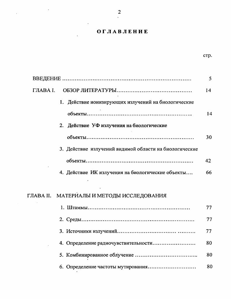 "1. Действие ионизирующих излучений на биологические объекты. 