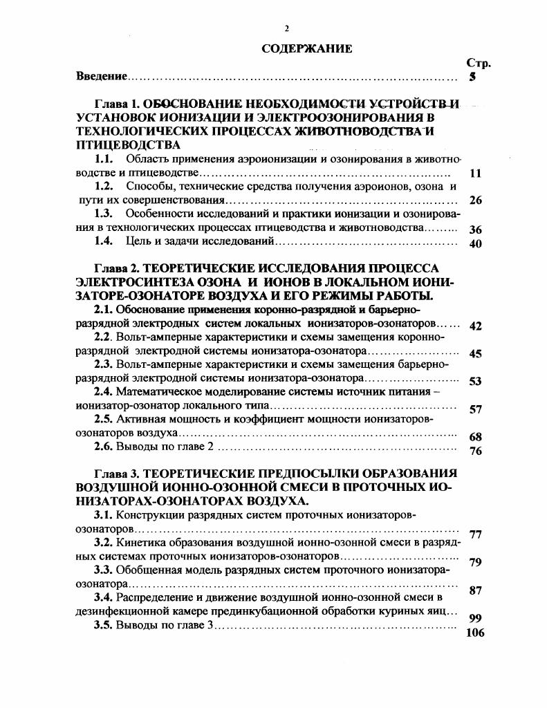 "2.3. Вольтамперные характеристики и схемы замещения барьерноразрядной электродной системы ионизатораозонатора 