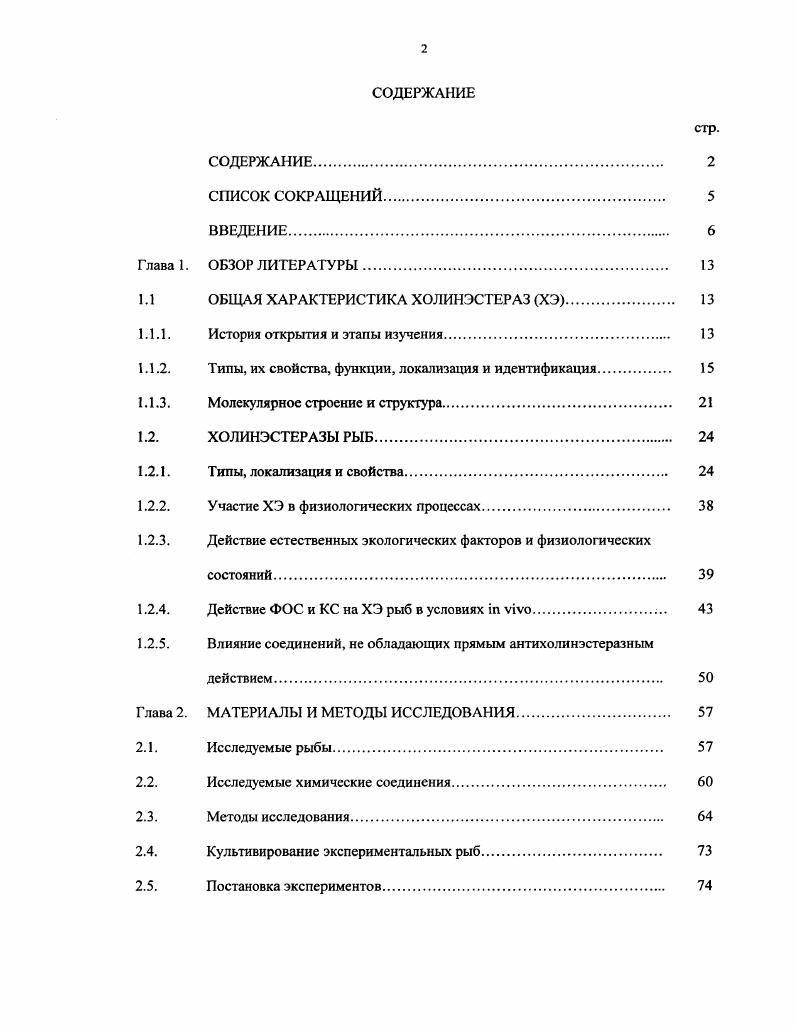 "1.1 ОБЩАЯ ХАРАКТЕРИСТИКА ХОЛИНЭСТЕРАЗ ХЭ 