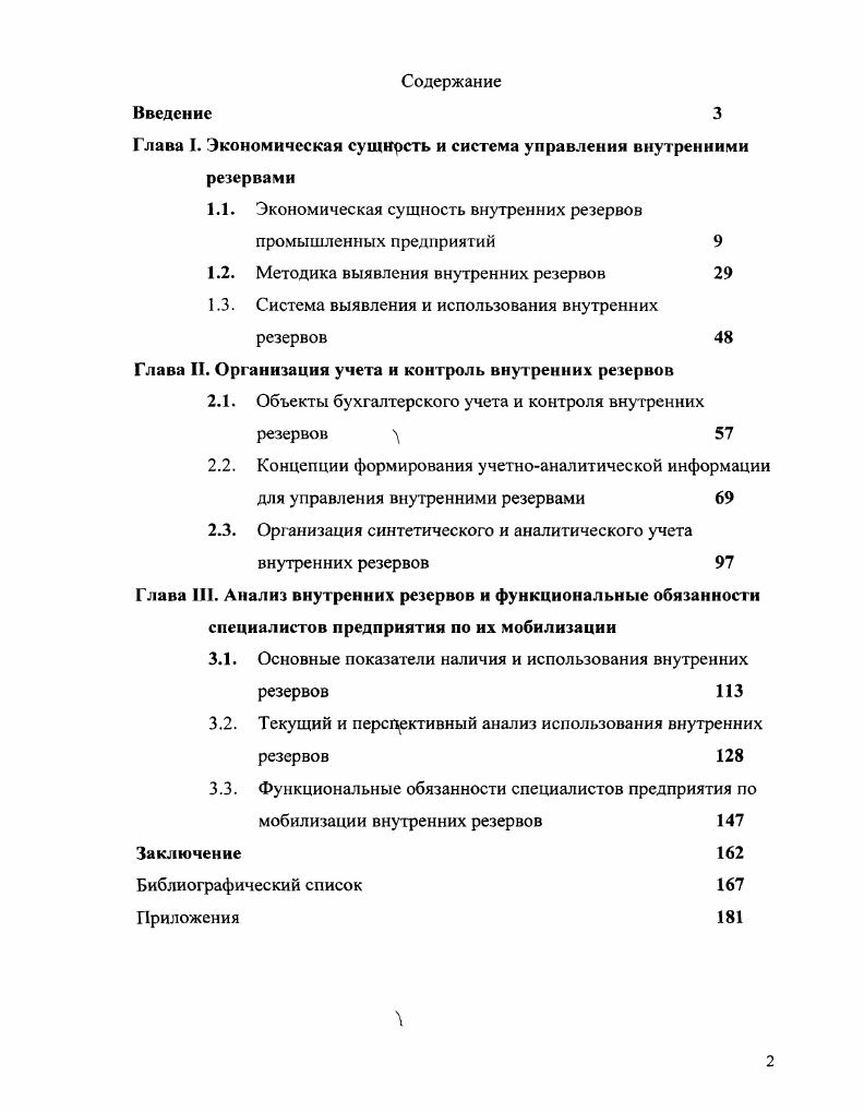 "В государствах с развитой рыночной экономикой осуществлять производство рационально, в интересах получения максимальных доходов и экономических выгод, использовать последствия рациональности и эффективности для ускорения научнотехнического прогресса, повышения интенсивности труда, снижения себестоимости продукции, никогда не было и не является дилеммой, что обычный принцип хозяйствования, норма. Эффективность характеризует степень отдачи рациональной организации экономики предприятия, отдачи ресурсов. Другими словами, это экономические выгоды от применения новых машин, механизмов, приборов, приспособлений и других средств труда, технологических процессов, трудовых ресурсов, которые выявляются в изменении себестоимости единицы продукции до и после внедрения мероприятий эффективности или увеличением продолжительности работы средств труда и их мощности, что обеспечивает прирост объема продукции, увеличение дохода и уменьшение капитальных вложений. Понятие эффективности, а через него и рациональности наиболее тесно связаны с понятием внутренних резервов. Анализ этих понятий приводит к выводу, что эффективность производства и использования ресурсов находится в прямой функциональной зависимости к внутренним резервам это их причина и последствия. Не следует думать, что авторы многих теоретических и методических разработок, посвященных вопросам резервов предприятий, не проводили глубоких исследований по этим проблемам. Их вывод свидетельствуют о том, что любое предприятие сокровищница внутренних резервов. Однако они требуют приведения их в действие, то есть использования. Рассмотрим, что понимают под этим термином отдельные авторы. Рахлин , Скринко Л. Е. с. Скоун Т. Стоянова Е. С. с. Петухов с. Петкевич К. С. с. Это соответствие характеризуется тремя видами связей количественными это выходные особенности элементов производства функциональными между особенностями элементов и методами, а также между методами и организационными условиями производства интегральными между соответствующими методами, конкретными структурами процессов деятельности и организационноэкономическими условиями, а которых они осуществляются. Каждому виду связей присущи свои резервы улучшения результатов деятельности. Например, связи, которые отражают только выходную структуру компонентов производства. Они показывают только первый уровень резервов, обусловленных особенностями компонентов производства и условиями их применения. Однако, производство это движение, изменение, развитие, вследствие чего во всех компонентах производства накапливаются качественные изменения. КрезультатРресурсыМметодыУ условия. Аксененко А. Ф. 2с. Филипов К. К., Мигалатий Б. С. 3с. Большая группа зарубежных ученыхэкономистов X. Ламперд, У. Гротиус, А. Шоган, Г. Футкель, Й. Элеонор и др. Анализ и обобщение различных мнений относительно экономического содержания резервов предприятия, показывает, что под термином внутренние резервы необходимо понимать возможность улучшения использования потенциала предприятий текущего и перспективного, активизацию техникотехнологических и организационных факторов и снижения затрат. Считаем необходимым отметить, что ученыеэкономисты уделяют основное внимание выявлению резервов, лежащих на поверхности, то есть тем резервам, которые проявили себя, стали очевидными. В экономической литературе практически не освещена проблема учета и анализа процессов выявления и использования резервов, повышения эффективности производства на основе исследования существенных моментов взаимодействия производительных сил и производственных отношений два аспекта способа общественного производства в пределах одного предприятия, то есть глубинных внутренних резервов производства. Применение данной категории позволит раскрыть закономерные связи в развитии производственных сил и производственных отношений на уровне предприятия в условиях ускорения научнотехнического прогресса. Поэтому мы используем данную категорию для определения источников образования глубинных внутренних резервов повышения эффективности производства. 