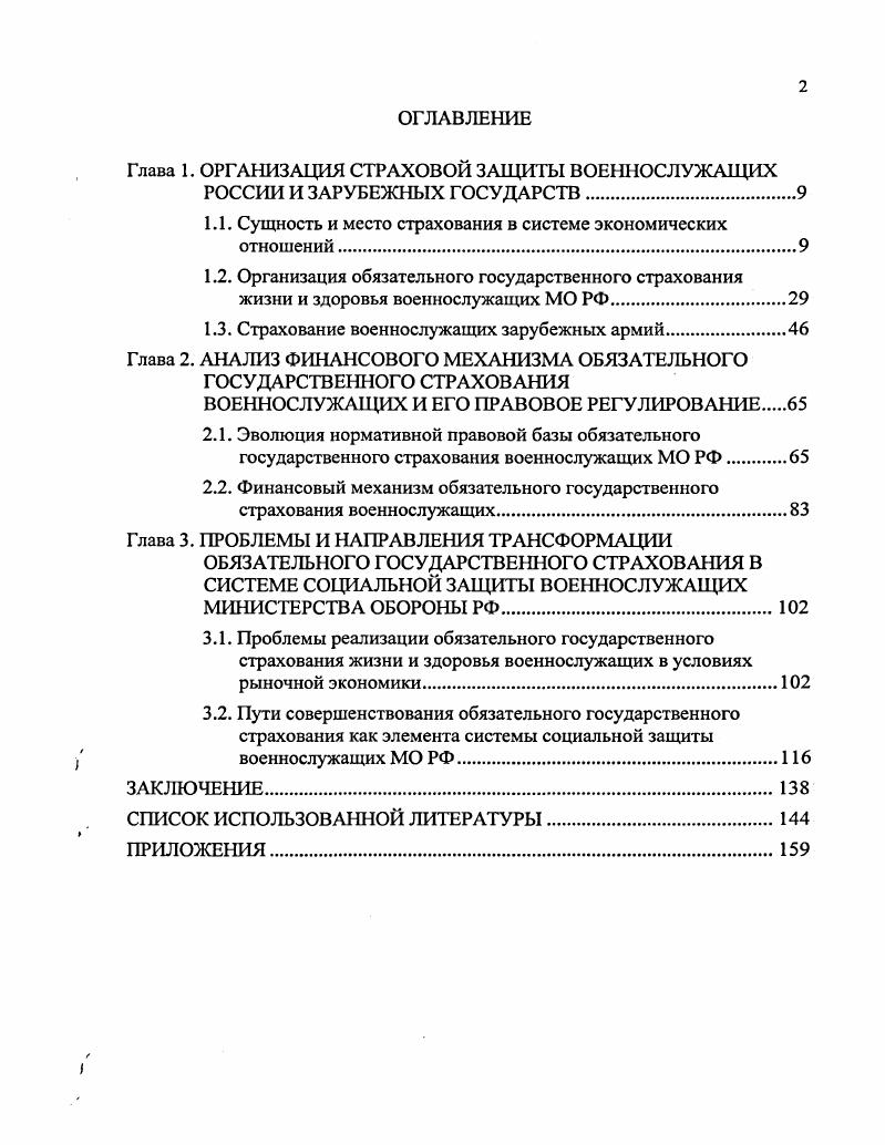 "Глава 1. ОРГАНИЗАЦИЯ СТРАХОВОЙ ЗАЩИТЫ ВОЕННОСЛУЖАЩИХ