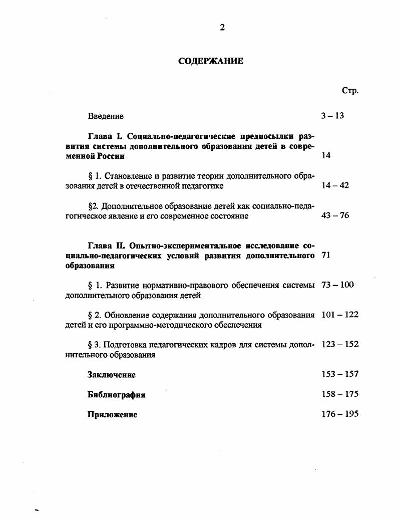 " 3. Подготовка педагогических кадров для системы допол 32 нительного образования