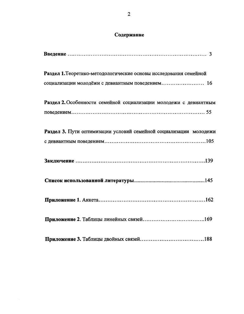 "Раздел 2. Особенности семейной социализации молодежи с девиантным поведением