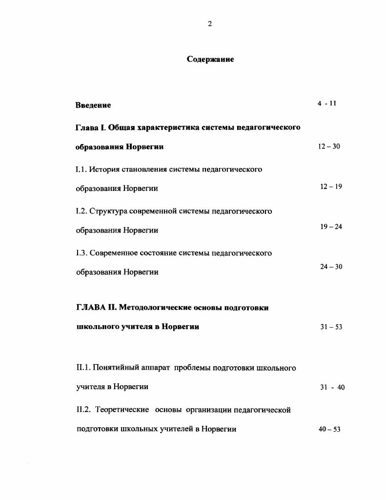 "Глава I. Общая характеристика системы педагогического образования Норвегии