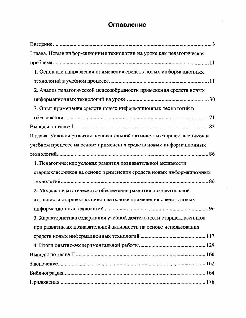 "I глава. Новые информационные технологии на уроке как педагогическая проблема.