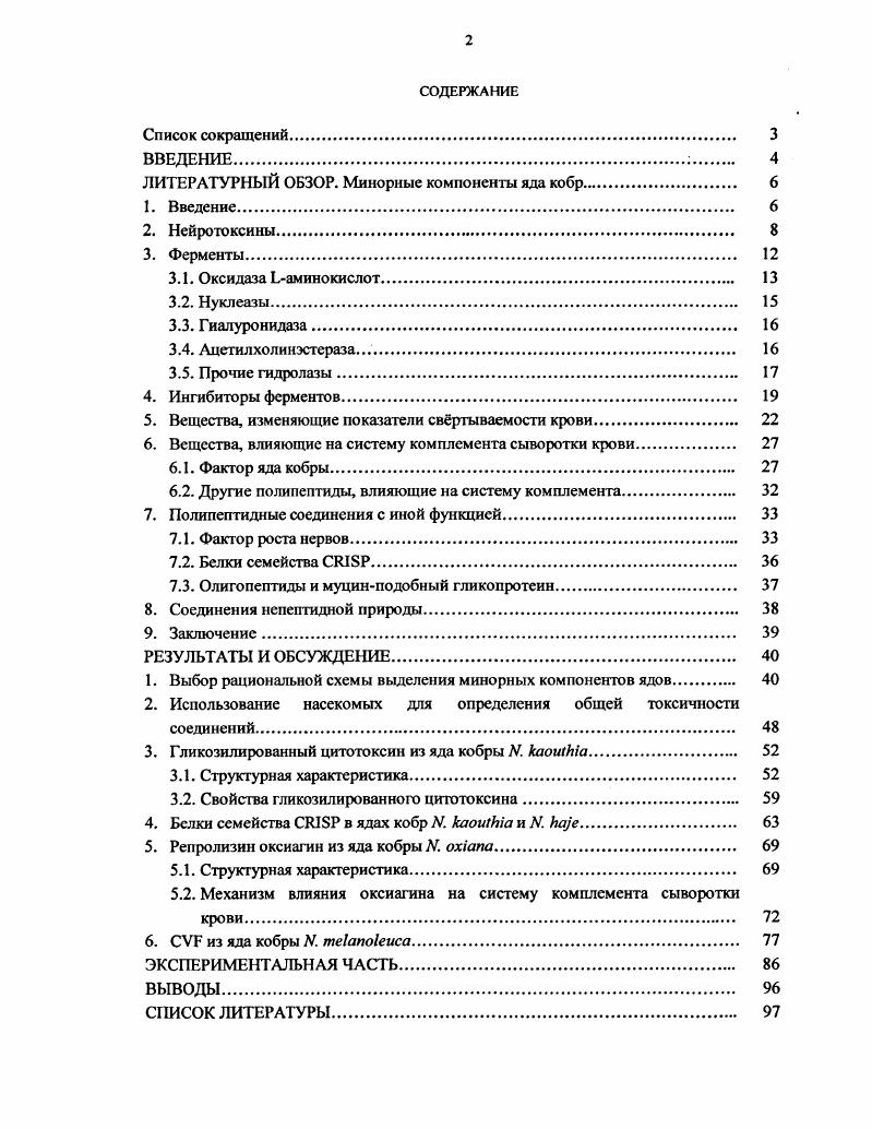 "ЛИТЕРАТУРНЫЙ ОБЗОР. Минорные компоненты яда кобр. 